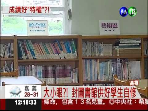學校大小眼!? 績優生吹冷氣自修