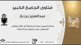 حكم اليمين بعدم ملكية أي عقار مقابل الحصول على أرضية من الدولة - بن باز - مشروع كبار العلماء image