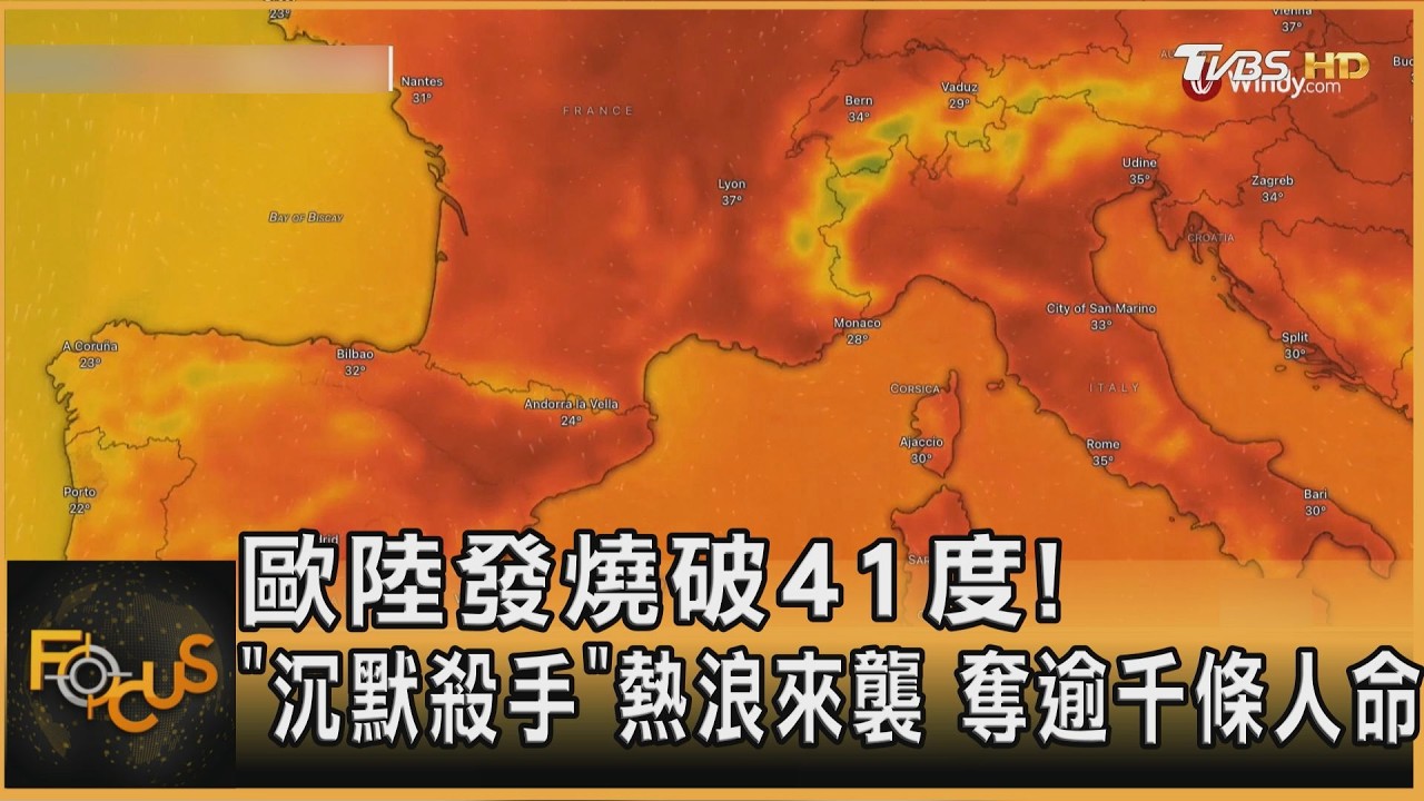 歐陸發燒破41度!「沉默殺手」熱浪來襲 奪逾千條人命