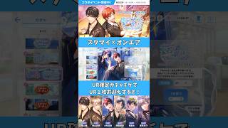 【スタマイ】Believe！宝石の声が届くまでの３万Pt報酬UR確定ガチャチケットゲットしたので引く【ガチャ】