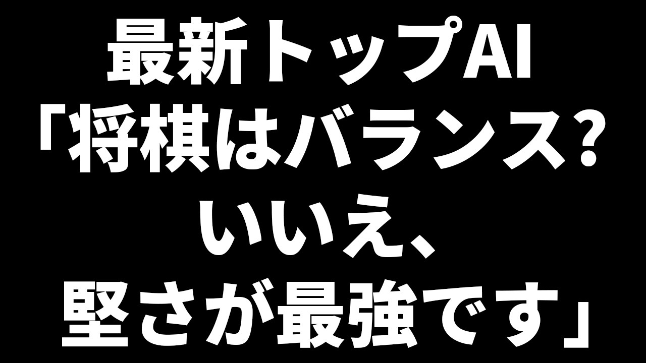 最新トップAI「やっぱ将棋って結局堅さと遠さだわwwww」