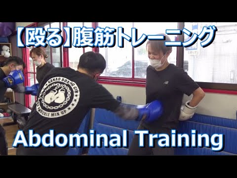 【殴る】腹筋トレーニング【Abdominal Training】
