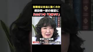 【本当に動くのか】須田慎一郎が消費減税めぐり財務省中枢を確認…片山さつき財務大臣「それは本当です」【虎ノ門ニュース】