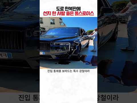 도로 한복판에 선지 한 사발 쏟은 롤스로이스