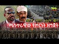 Ethiopia ሻዕቢያን ከጨዋታ ውጪ ያደረገ የአሰብ ስብሰባ የኤርትራ 
