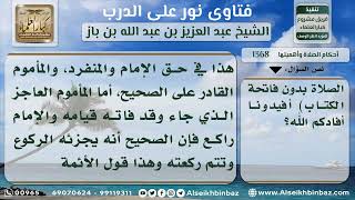 صورة 1368 - حكم من أدرك الإمام راكعاً - نور على الدرب