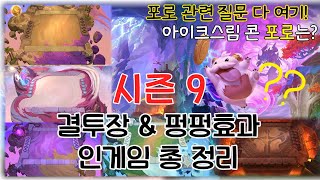 시즌9 모든 결투장&펑펑효과 인게임 총 정리(+아이스크림콘포로 행방&포로 관련 질문 정리)