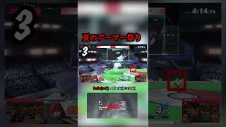 スマブラ知らない人も好きにさせます。 #スマブラsp #ゲーム実況 #スマブラ #ゲーム