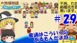 【ゆっくり実況】#29  普通はこういうイベントあるよね【牧場物語 コロボックルステーション】