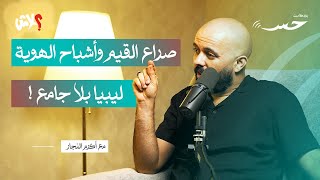 الحلقة الاولى : المِرآة المكسورة : وهمٌ وضياع بين دولة مفقودة و هوية مستحيلة لم تخلق بعد الحلقة كاملة