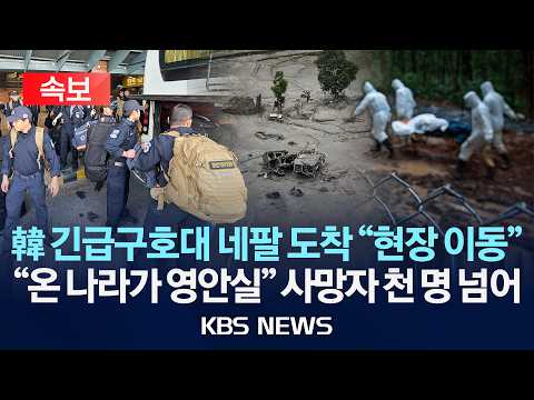 [🔴속보] 네팔 대홍수 사망자 천 명 넘어…"온 나라가 영안실"/해외긴급구호대 네팔 도착…내일(3일) 오전 현장으로/2026년 9월 2일(수)/KBS
