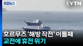 호르무즈 '해방 작전' 이틀째..."이란 남부 상선 여러 척 화재...오만 무산담도 정체불... / YTN