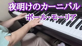 夜明けのカーニバル　ポール・モーリア【ピアノ】Paul Mauriat 弾いてみました🎵