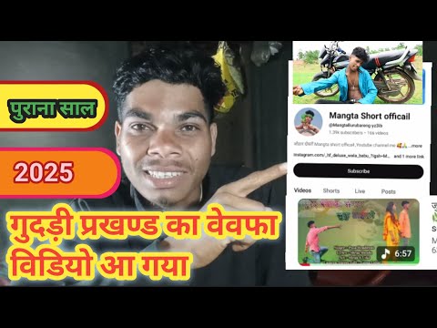 Gudri ka video 2025 // new mundari bewafa video // mirga ka video