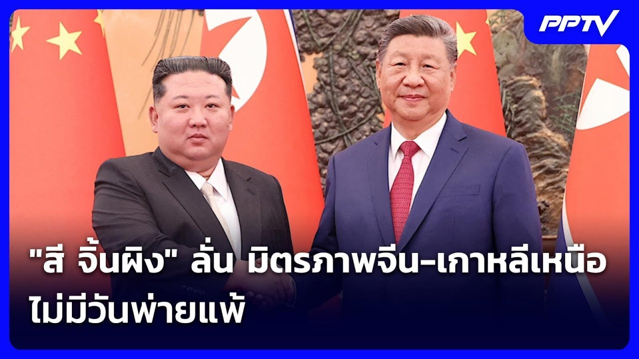 "สี จิ้นผิง" ลั่น มิตรภาพจีน-เกาหลีเหนือไม่มีวันพ่?