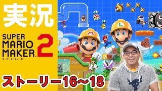 【マリオメーカー2】ストーリーモード16・17・18を実況プレイ【ちゃんとクリアするよ】