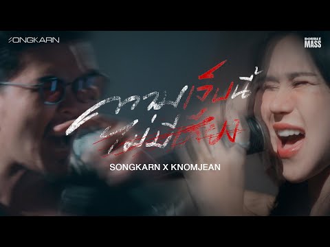 ความเจ็บไม่มีเสียง - Songkarn x KNOMJEAN [Official Music Video]