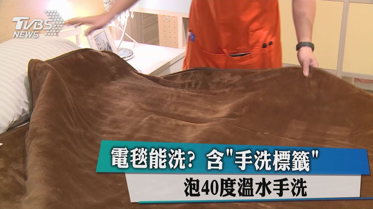 電毯能洗? 含「手洗標籤」泡40度溫水手洗