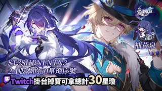 [實況] 抽黃泉+解進度/Twitch掛台掉寶拿星瓊