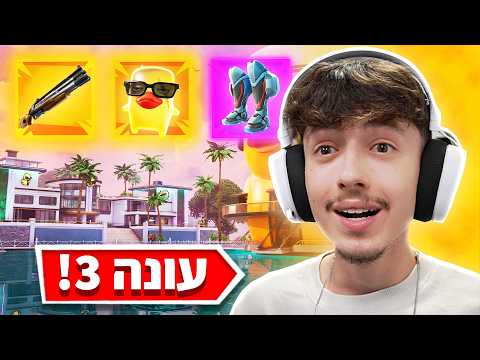 עונה 3 הגיעה לפורטנייט והיא מטורפת !!