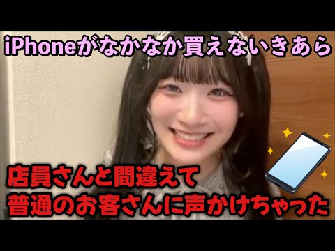【イコラブ】齋藤樹愛羅のiPhone 17 Pro購入奮闘記(まだ買えてない)【=LOVE(イコールラブ)】
