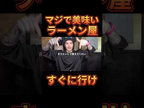 ガチで美味いラーメン屋は〇〇だ【レペゼン切り抜き】【DJふぉい】
