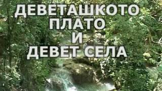 preview picture of video 'Devetaki Plateau'