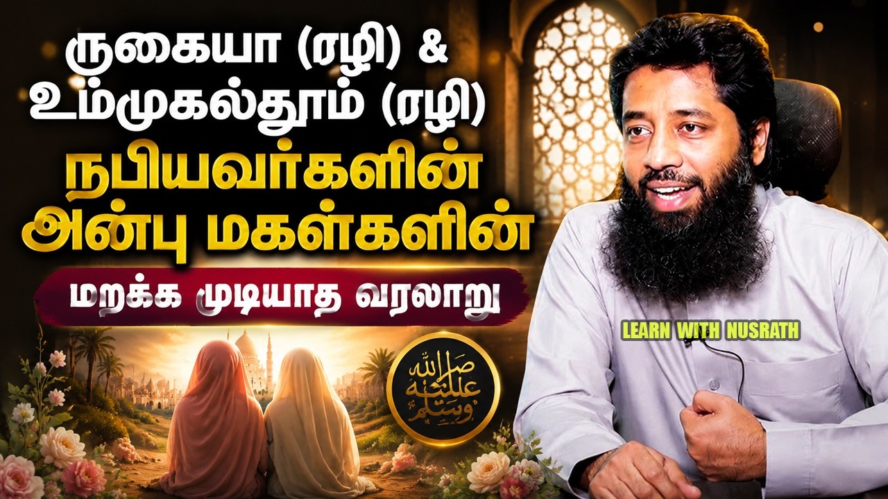 ருகையா (ரழி) & உம்முகுல்தூம் (ரழி)  —  மறக்க முடியாத வரல?