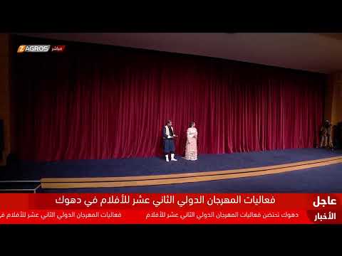 فيديو | مباشر.. انطلاق مهرجان دهوك الدولي للأفلام السينمائية بنسخته الثانية عشرة