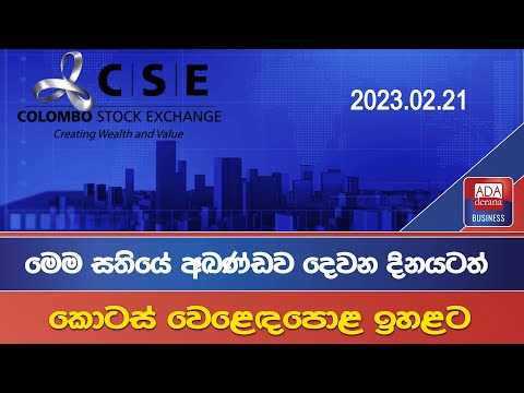 මෙම සතියේ අඛණ්ඩව දෙවන දිනයටත් කොටස් වෙළෙඳපොළ ඉහළට