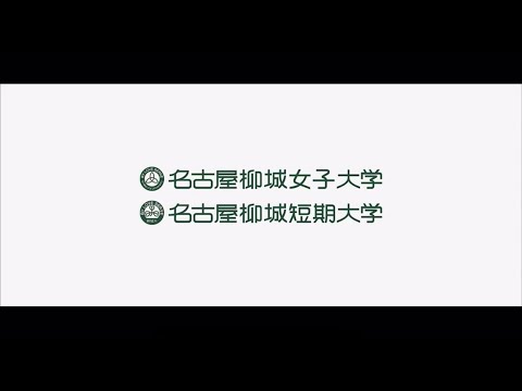 名古屋柳城女子大学・名古屋柳城短期大学