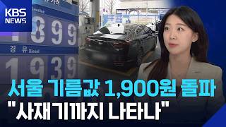 서울 기름값 1,900원 돌파…정부, 오늘부터 주유소 현장 단속 [뉴스in뉴스] / KBS  2026.03.06.