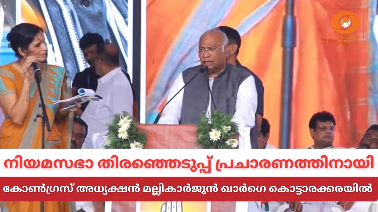 LIVE: Mallikarjun Kharge | കോൺഗ്രസ് അധ്യക്ഷൻ മല്ലികാർജുൻ ഖാർഗെ കൊട്?