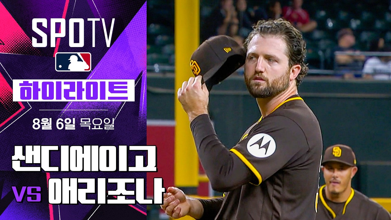 [MLB] 샌디에이고 vs 애리조나｜5분 하이라이트｜2026 MLB (08.06)