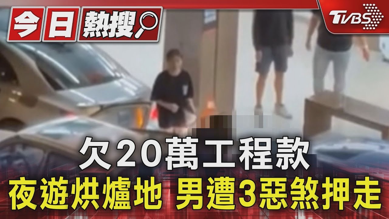 欠20萬工程款 夜遊烘爐地男遭3惡煞押走