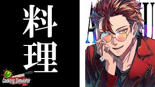 【cooking simulator】切り抜きを作ってたゲームを遊ぶよ【#藍川カズマの間合い】