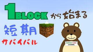 統合版マイクラ「1BLOCK？」短期サバイバル！