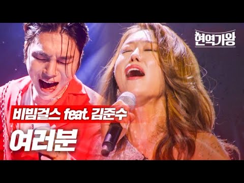 비빔걸스(feat.김준수) - 여러분｜현역가왕 5회 231226