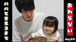 【ぽんチャレday23】パパと言えるまで終わらない