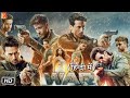 War Full Movie In Hindi 2023 Hrithik Roshan Tiger Shroff Action New Bollywood Full Hd Movies