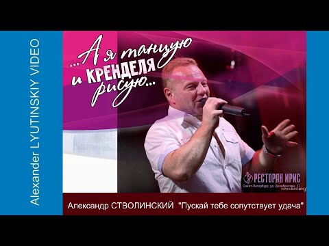 Александр СТВОЛИНСКИЙ - "Пускай тебе сопутствует удача"