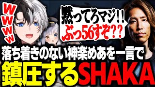 【大喧嘩】スクリム中に落ち着きのない神楽めあを一言で鎮める釈迦を見て爆笑するKamito【LoL/かみと/SHAKA/ゼロスト/神楽めあ/mittiii/うるか】