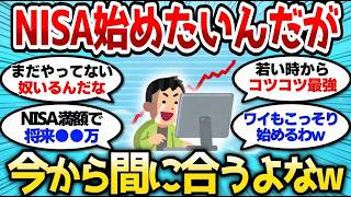 【2chお金スレ】新NISAは今からでも間に合う？投資初心者が始める最短ルート【2ch有益スレ】