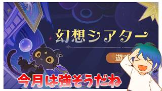 今月はなんだか強そうだしランダムシアターやっちゃうか【原神】