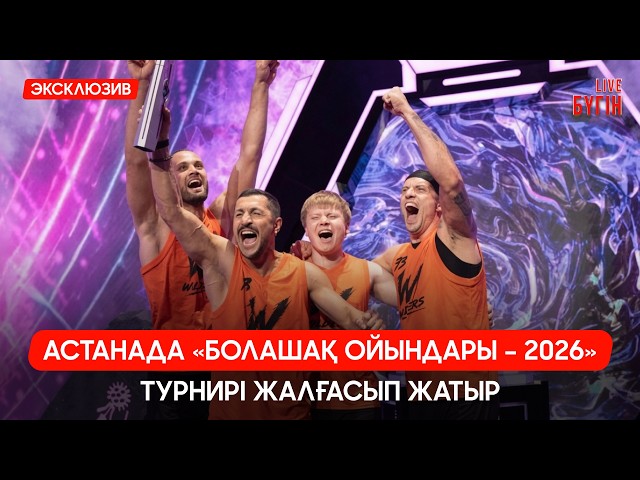 Астанада ЖИ олимпиадасына 106 елдің командасы жиналды