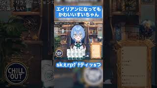 エイリアンになってもかわいいすいちゃん