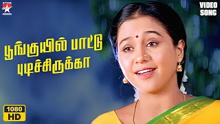 Download lagu Poonguyil Pattu Pudichirukka - HD Video Song | Nee Varuvaai Ena | Parthiban | Devayani |S.A.Rajkumar mp3