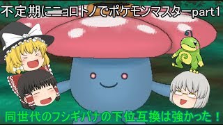 【ゆっくり実況】不定期にニョロトノでポケモンマスターpart1同世代のフシギバナの下位互換は強かった！