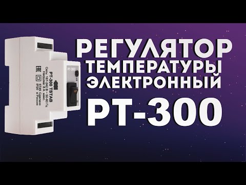 Регулятор температуры электронный РТ-300