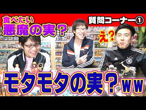 【 質問コーナー① 】 好きなキャラ、 食べたい悪魔の実は？ (ワンピース編) 【2018 春】 Video